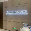 北京瑞尔恩医疗美容诊所