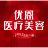 无锡优恩医疗美容
