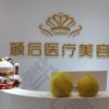 深圳颜后医疗美容
