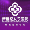 郑州新世纪女子医院（私密整形中心）
