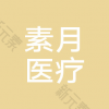 大连素月医疗美容