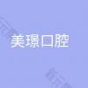 璟皓连锁·黄河口腔