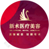 邵阳新术医疗美容