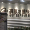宜昌市西陵区嘉惠尔医疗美容