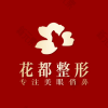 泸州医美花都医疗美容