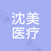 南通沈美医疗美容
