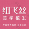 纽飞丝医疗美学植发 · 全国连锁（北京总