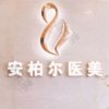 重庆安柏尔医疗美容