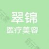 深圳翠锦门诊部