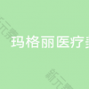 济宁玛格丽医疗美容
