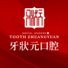 东莞牙状元口腔门诊