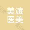 天津美渡医疗美容