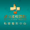 武汉欣悦医院（私密整形医学修复中心）