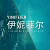 伊妮菲尔医疗美容诊所