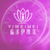临沭雨繁伊维美医美