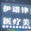 伊诺津美医疗美容（惠东县店）