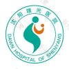 沈阳曙光医院