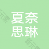 夏奈思琳医疗美容