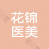 郑州花锦医疗整形