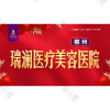 郴州市瑞澜医疗美容医院有限公司