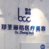 都匀郑荃丽格医疗美容门诊部