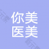 长沙你美医疗美容