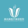 武汉美尚美医疗美容