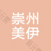崇州美伊医疗美容门诊部有限公司