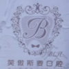 北京笑傲斯麦口腔