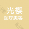 西安光樱医疗美容