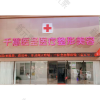 千蕙医圣医疗整形美容