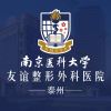 南京医科大学友谊整形外科医院泰州医疗美容