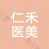 浏阳市仁禾医疗美容