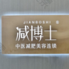 减博士中医诊所(天河院区)