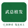 武汉洪山武总医疗美容门诊部