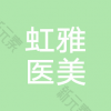 金坛虹雅医疗美容