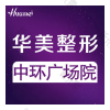 怀化鹤城华美纤璐医疗美容