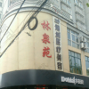 宿州倾城医疗美容