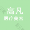 华龙高凡医疗美容