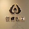 福清创禧医疗美容