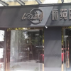 湖州俪莼医疗美容