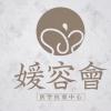 宁波媛容会·医疗美容