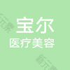 潍坊宝尔医疗美容