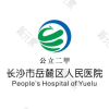湖湘中医肿瘤医院 （长沙市岳麓区人民医院