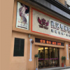 尊丽医疗美容