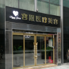 深圳容恩医疗美容