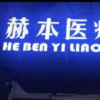 武汉赫本医疗美容