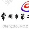 常州市第二人民医院