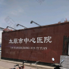 太原市中心医院