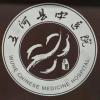 五河县中医院